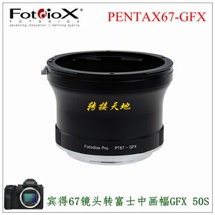 P67 GFX 转接环 100S Fotodiox 适用宾得67镜头转接富士50SII