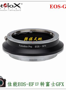 Fotodiox EOS-GFX转接环 适用佳能EF口镜头转富士GFX 50S2 100SII