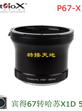 Fotodiox P67-XCD 转接环 适用宾得67镜头转哈苏X2D/X2D2/907x