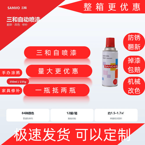 SANO三和自喷漆防锈防腐235g多色可选金属自喷漆涂鸦汽车轮毂改色