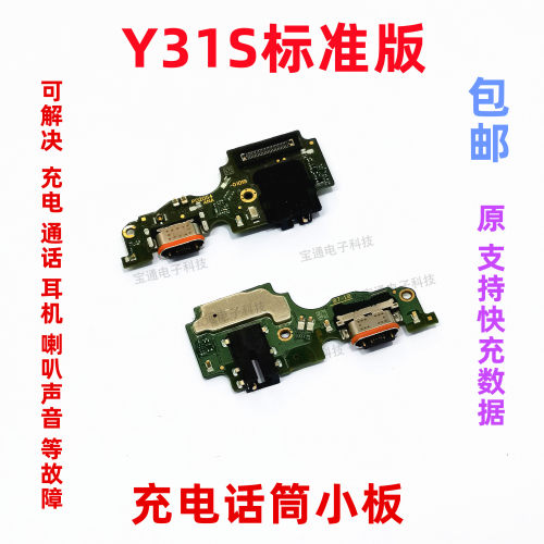 vivoY31S标准版尾插小板