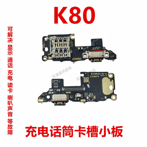 适用红米K80尾插卡槽小板
