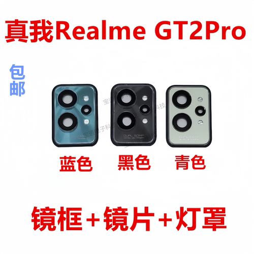 真我GT2Pro摄像头镜面镜框灯罩