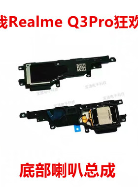 适用 realme真我 Q3pro狂欢版喇叭扬声器振铃响铃RMX3142手机