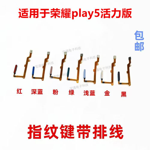 适用于荣耀Play5活力版指纹排线