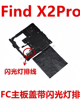适用OPPO FindX2Pro听筒闪光灯主板盖天线支架铁盖子NFC石墨贴
