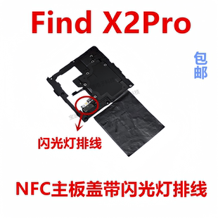 适用OPPO FindX2Pro听筒闪光灯主板盖天线支架铁盖子NFC石墨贴