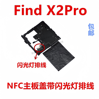 OPPOFindX2Pro闪光灯主板盖