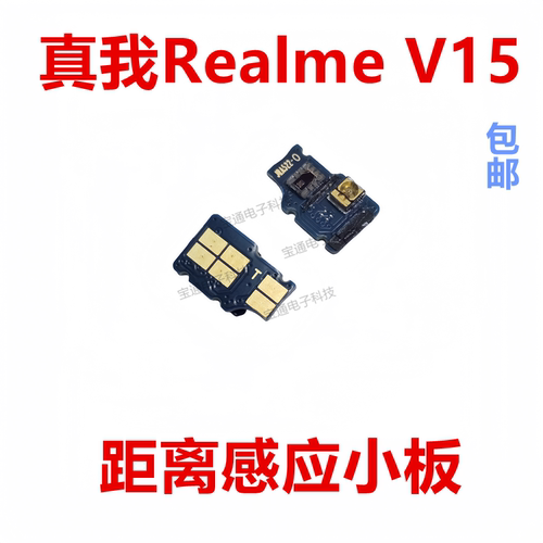 真我V15距离感应器小板