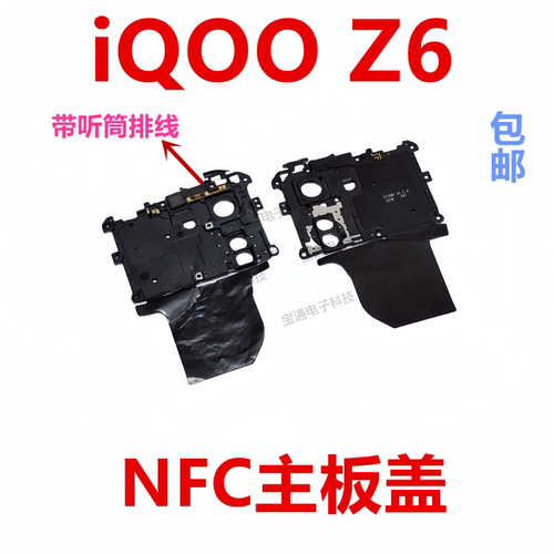 vivoiQ00z6主板盖天线支架