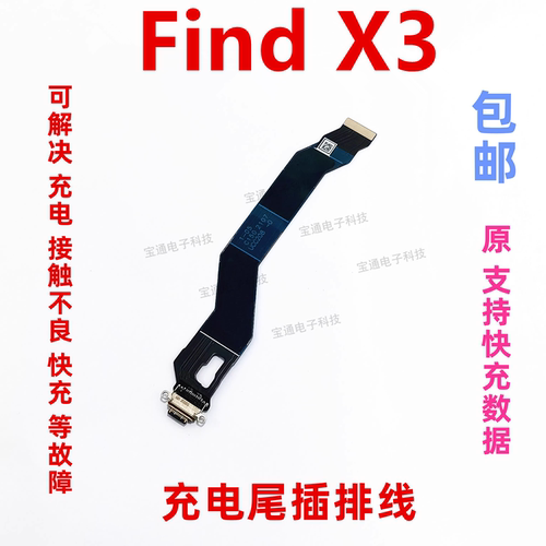 OPPOFindX3尾插排线手机充电
