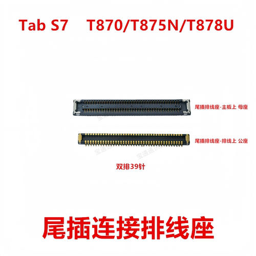 适用于联想TabS7尾插排线座