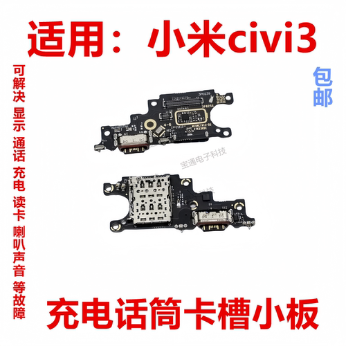 小米civi3充电话筒卡槽小板