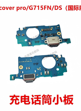 适用于三星Xcover pro/G715FN/DS（国际版）充电送话器话筒小板