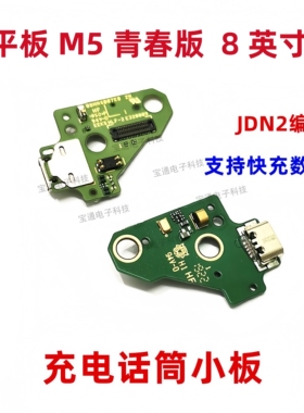 适用华为平板M5青春版8寸JDN2-W09/AL100充电尾插送话器排线接口