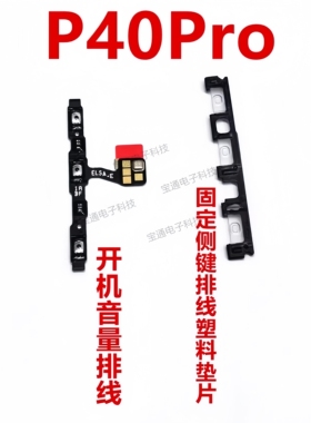 适用于华为P40pro开关机音量排线ELS-AN00手机电源按键侧键卡子