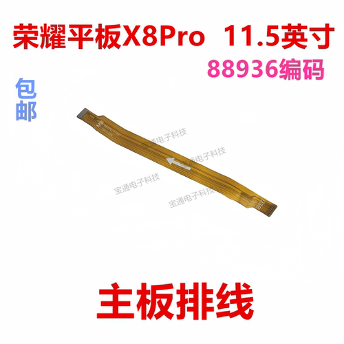 荣耀平板X8Pro11.5英寸主板排线