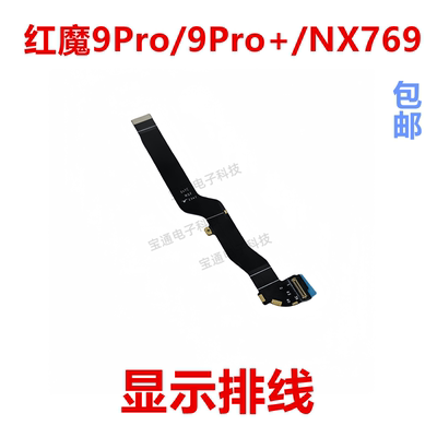 红魔9Pro/9Pro+/NX769显示排线