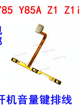 包邮vivo Y85开机排线  y85a Z1 Z1i开机键音量键侧键手机开关键