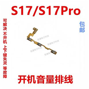 适用于VIVO S17 S17Pro 开机排线 音量侧键手机电源键按键开关