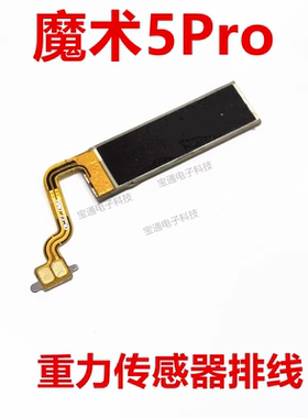 适用于荣耀Magic5Pro 重力传感器感应排线 魔术5Pro 手机PGT-AN10