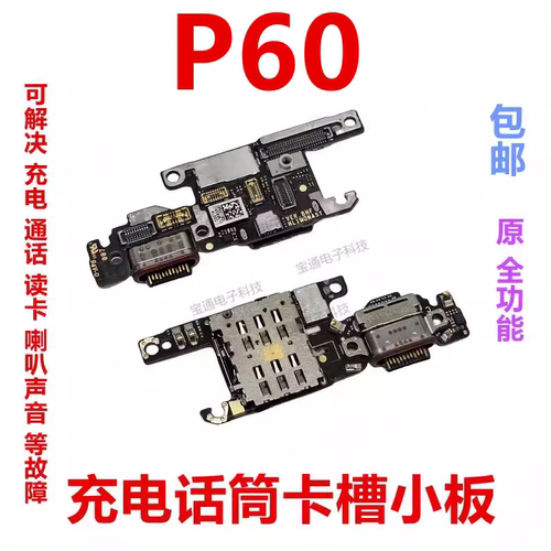 华为P60充电尾插卡槽小板