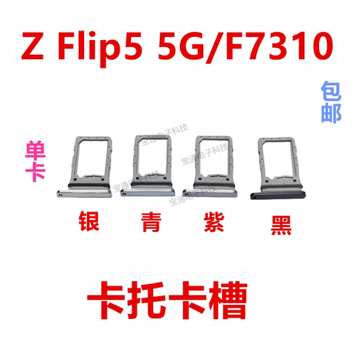 三星ZFlip5/F7310卡槽卡托