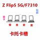 卡槽卡托 电话sim卡槽插卡套手机卡套 适用于三星 F7310 Flip5