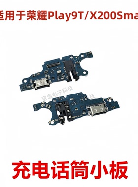 适用于荣耀Play9T/荣耀X200Smart 尾插小板 充电送话器耳机孔小板