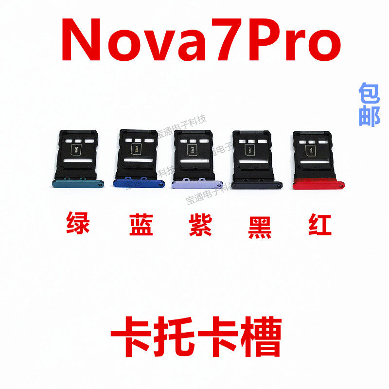 适用于华为nova7pro卡托 jer-an10 卡托 卡槽 手机 5g 插卡卡套
