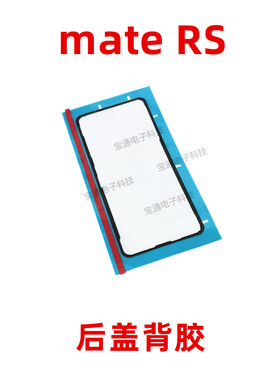 适用华为荣耀mate RS手机后盖防水胶圈背胶电池盖胶保时捷mateRS