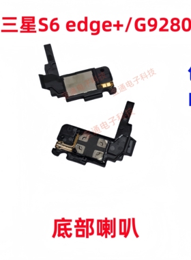 适用于三星S6 edge+ G9280 喇叭 总成扬声器手机响铃外放振铃听筒
