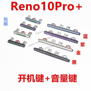 适用于OPPO Reno10Pro＋ 5G 开机键 手机侧键音量键开关电源键