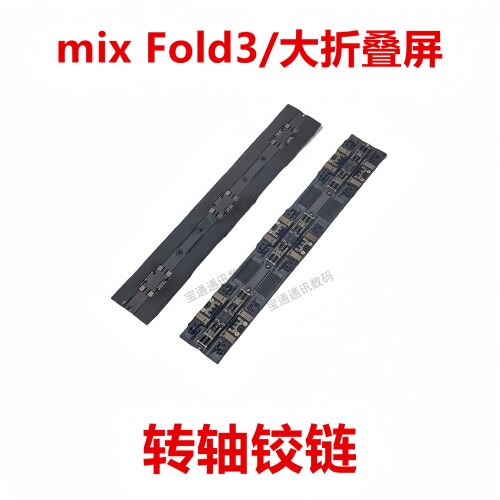 小米mixFold3/大折叠屏转轴铰链