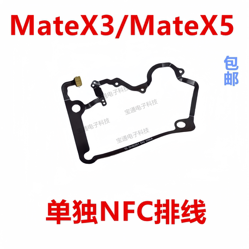华为Matex3/MateX5NFC排线