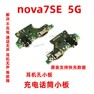 适用华为Nova7SE尾插小板CDY-AN00 anoo充电送话器耳机孔小板手机