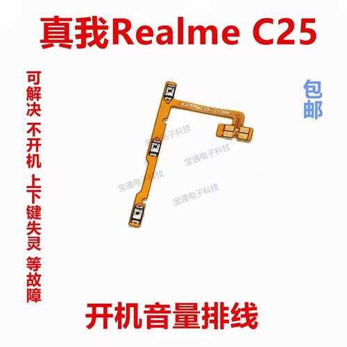 真我realmeC25开机排线音量键
