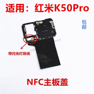 适用于红米K50pro主板盖天线盖支架铁盖子NFC散热石墨贴包邮