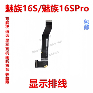 手机 液晶触摸显示连接主板排线 适用于魅族16S 16SPro显示排线
