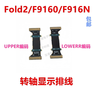 适用于三星Fold2 F9160 F916N 转轴连接排线主板连接显示转轴排线