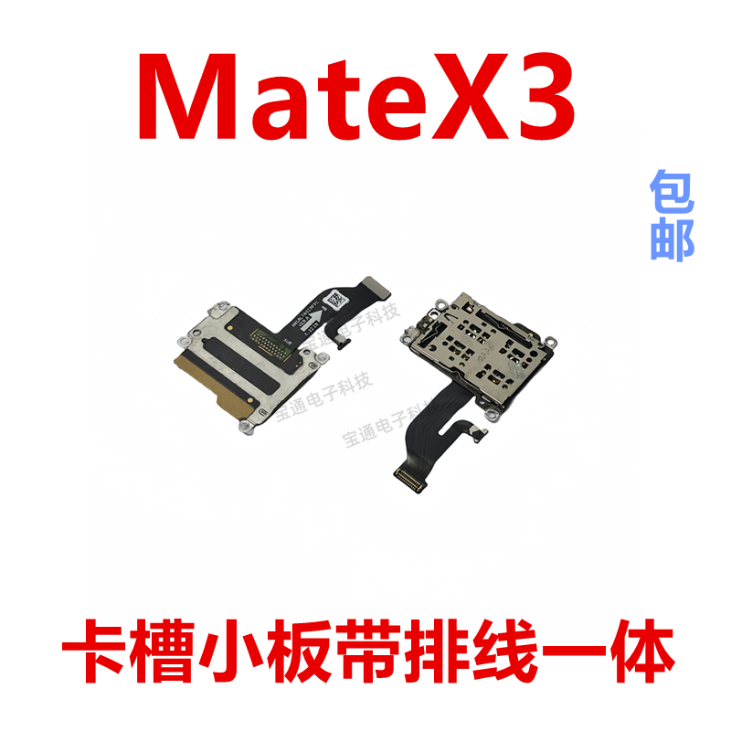 华为Matex3卡槽卡芯小板