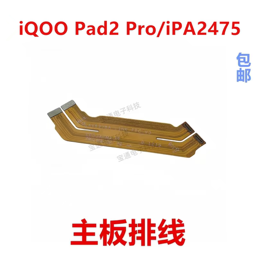 适用于iQOOPad2Pro主板排线