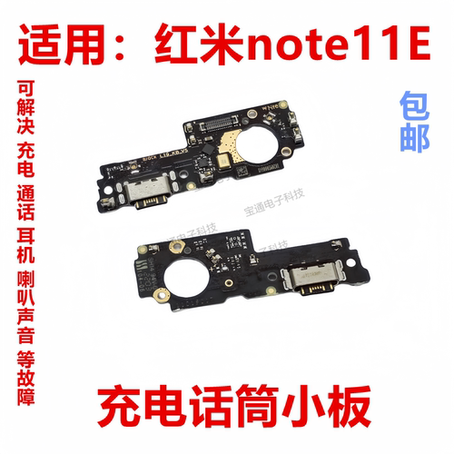 红米note11E充电话筒小板