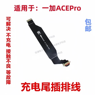 适用一加ACEPro尾插排线 1+ACEPro充电尾插手机USB数据接口PGP110