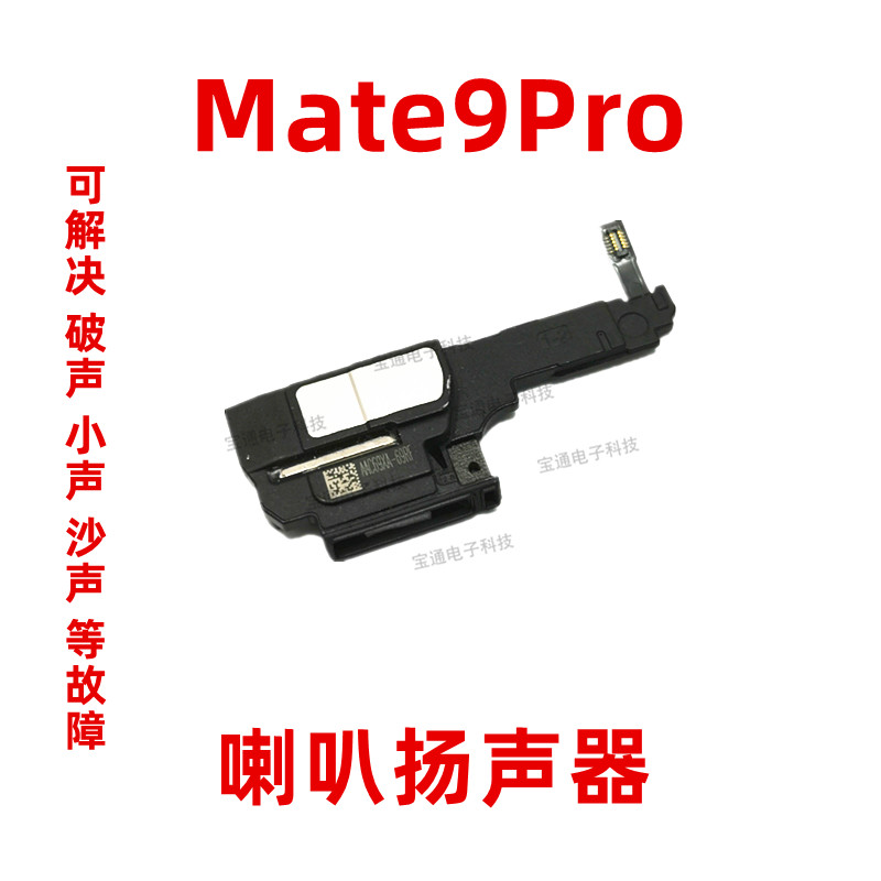 适用华为Mate9pro喇叭MT9pro扬声器振铃响铃外音铃声手机免提听筒