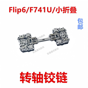 转轴铰链 小折叠 铁片主板支架 F741U 适用于三星Flip6