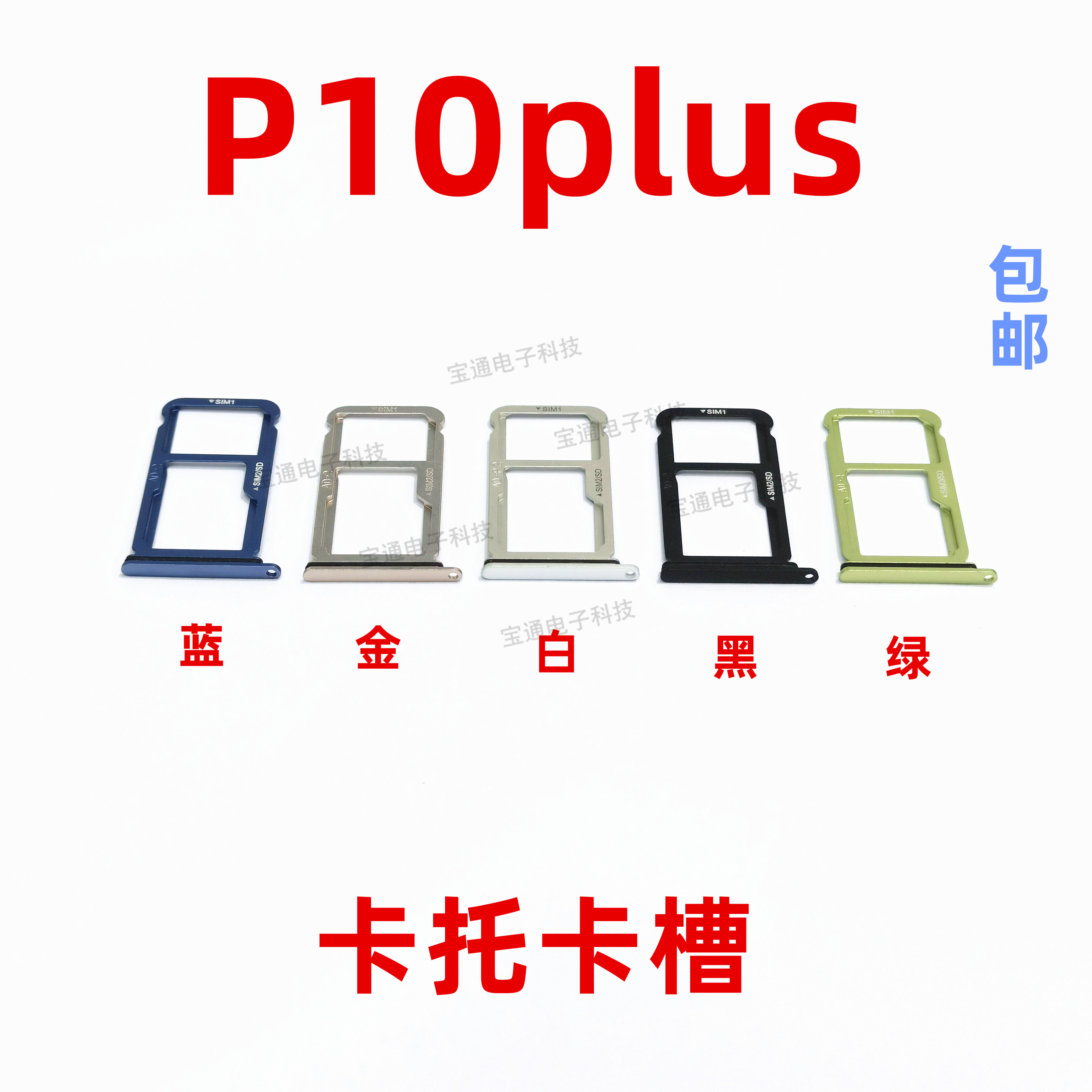 华为P10plus卡托卡槽卡座