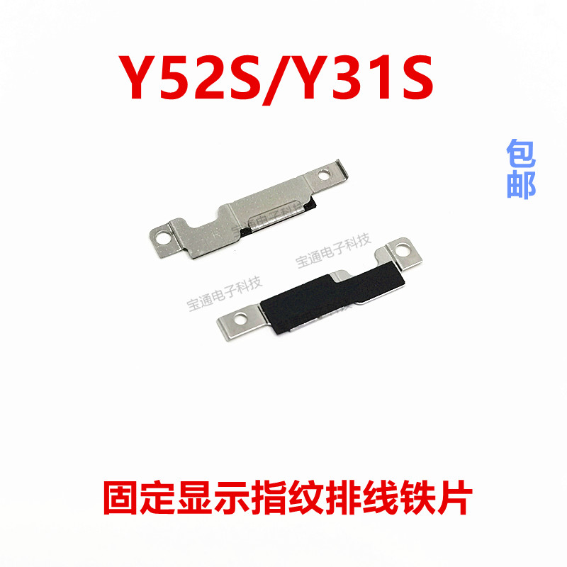 适用于 VIVO Y52S指纹键排线支架铁片Y31S 固定指纹键卡子 手机