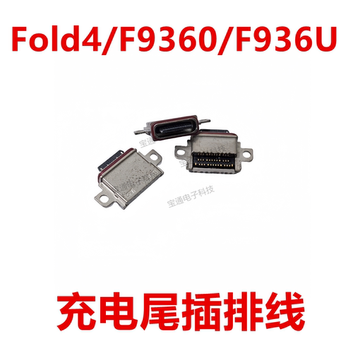 三星Fold4/F9360/F936U尾插接口