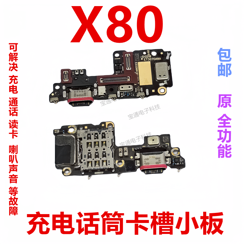 适用于vivo X80尾插小板 充电送话器显示卡槽话筒排线手机包邮